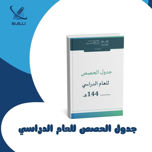جدول الحصص المدرسي