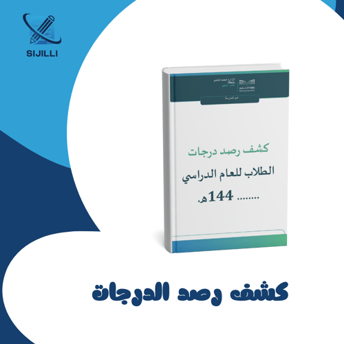كشف رصد الدرجات للطلاب و الطالبات