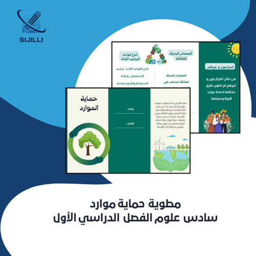 مطوية حماية موارد الصف سادس - علوم الفصل الدراسي ا...