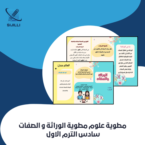 مطوية الوراثة و الصفات سادس ابتدائي الفصل الدراسي...