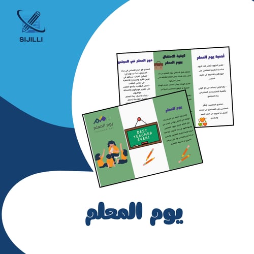 مطوية يوم المعلم نموذج الأول