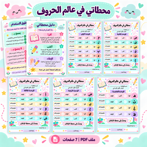 **محطاتي في عالم الحروف \| ملف متابعة لغتي للصف ال...