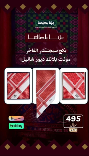 عرض شماغ ( ديور+ قوتشي + مونت بلانك )