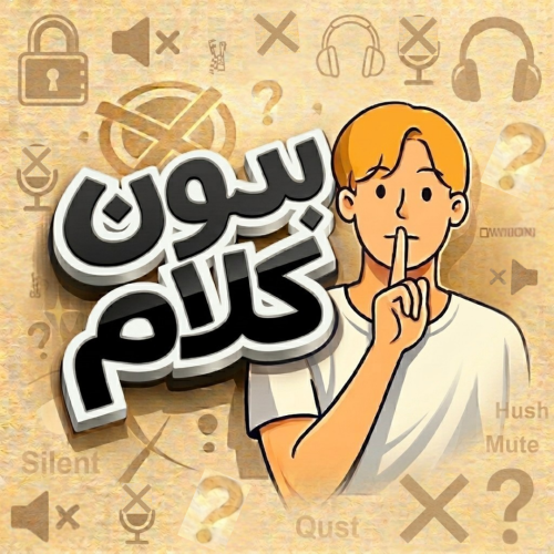 لعبة بدون كلام