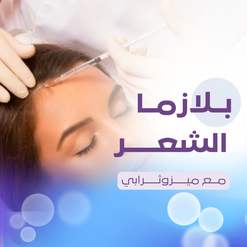بلازما للشعر + ميزوثرابي
