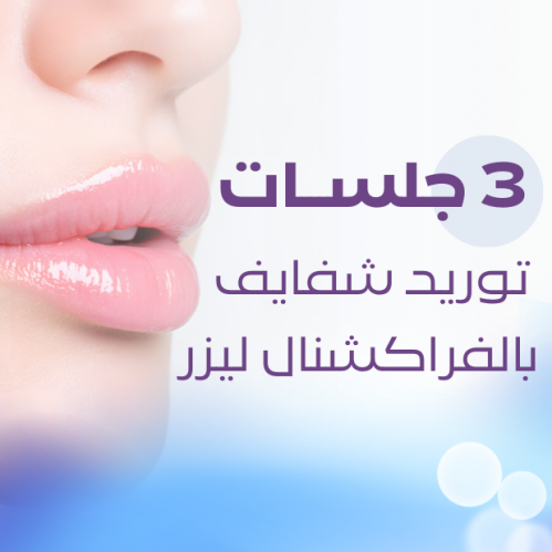 3 sessions of lip enhancement with fractional lase...
