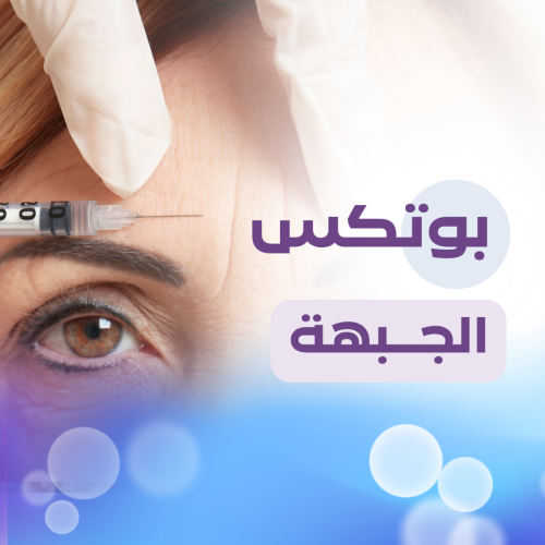 Forehead and around the eye Botox