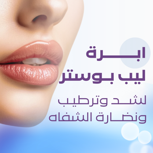 ابرة ليب بوستر
