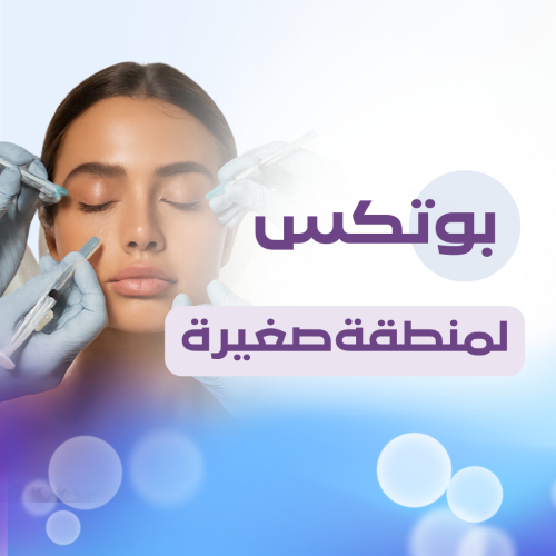 Botox for a small area