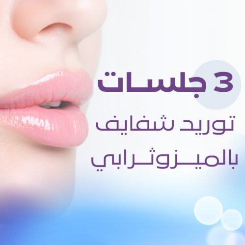 3 lip enhancement sessions