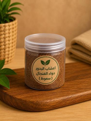 دواء الفنجال ( السعوط)