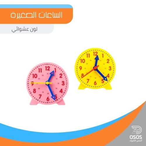 الساعات الصغيرة