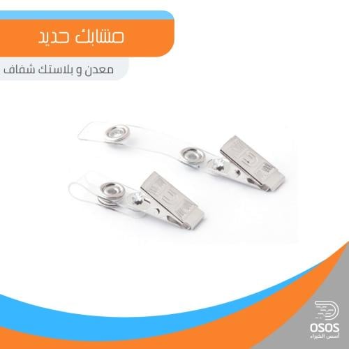 مشبك حديد