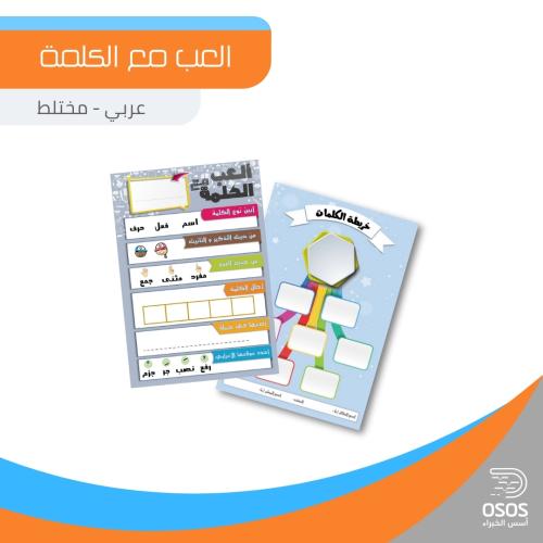 العب مع الكلمة