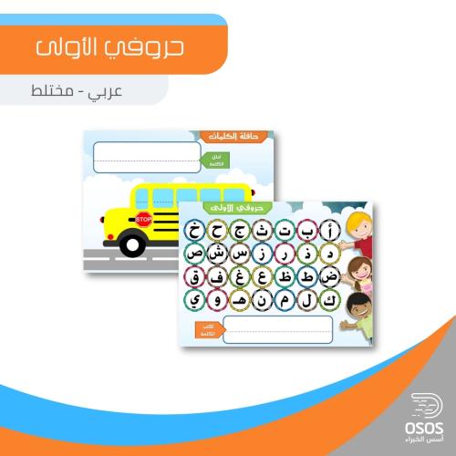 حروفي الأولى