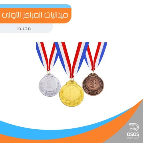 ميداليات المراكز الأولى
