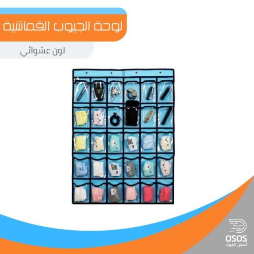 لوحة الجيوب القماشية