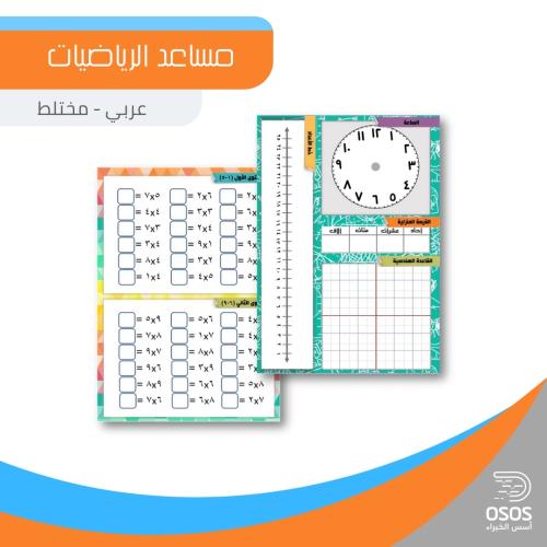 مساعد الرياضيات