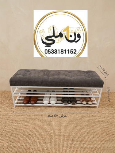كرسي احذية مستطيل مع ارفف
