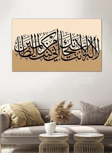 لوحه جداريه اسلاميه - لا إله إلا أنت سبحانك إني كنت من الظالمين - ٢٥٥٠٩