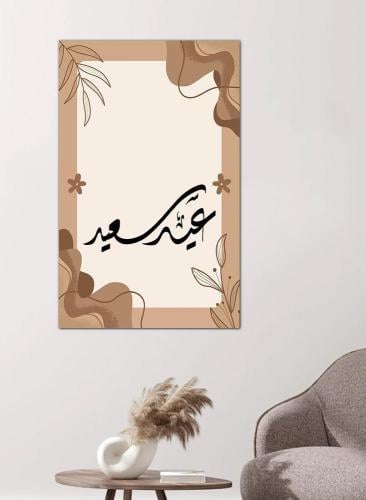لوحه جداريه إسلاميه - عيد سعيد - ead-25002