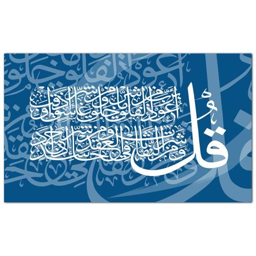 لوحه جداريه إسلاميه كانفس - سورة الفلق - 1581 - أزرق