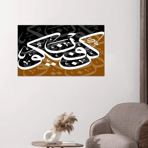 لوحه جداريه إسلاميه - كن فيكون - ٢٤٥٤١