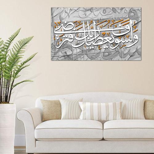لوحه جداريه إسلاميه - و لسوف يعطيك ربك فترضى - 24142-1