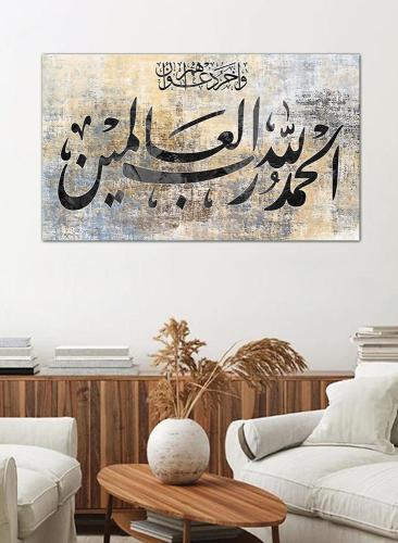 لوحه جداريه إسلاميه - و أخر دعواهم أن الحمد لله رب العالمين - 4250002