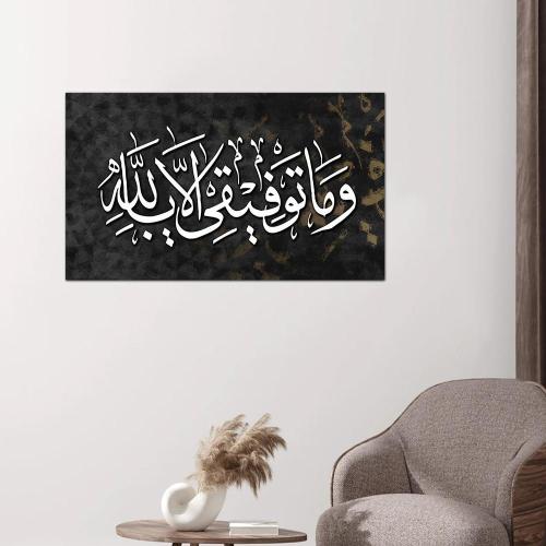 لوحه جداريه إسلاميه - و ما توفيقي الا بالله - ٢٤٥٤٦