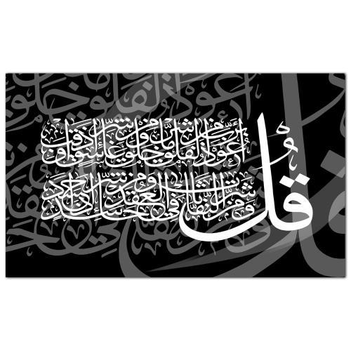 لوحه جداريه إسلاميه كانفس - سورة الفلق - 1581 - أبض و أسود