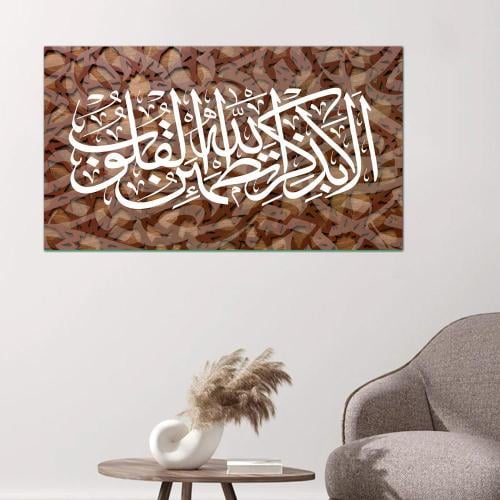لوحه جداريه إسلاميه - ألا بذكر الله تطمئن القلوب - ٢٤١٧٥