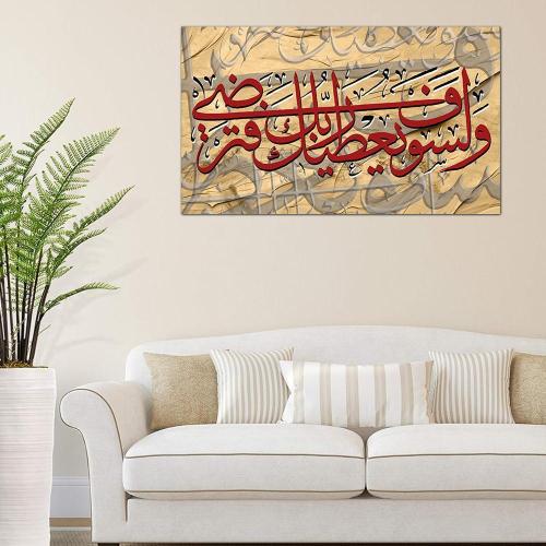 لوحه جداريه إسلاميه - و لسوف يعطيك ربك فترضى - 24142-2