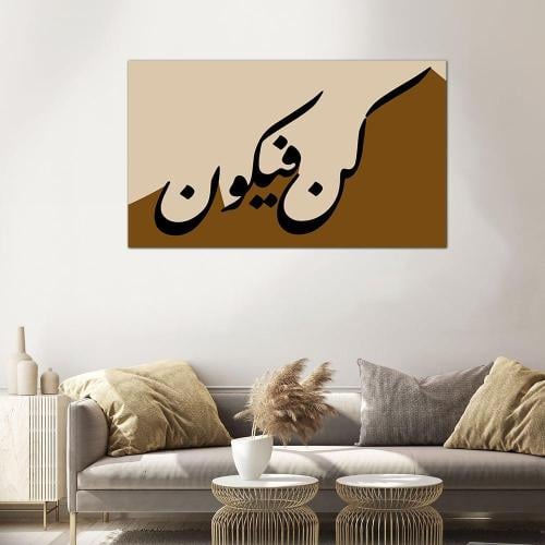 لوحه جداريه كن فيكون - 24144