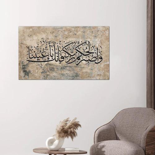 لوحه جداريه قرآنية - و اصبر لحكم ربك فإنك بأعيننا - ٢٤٥٨٩