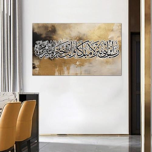 لوحه جداريه كانفس اسلاميه - رب أنزلني منزلا مباركا و أنت خير المنزلين - 24082