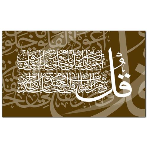 لوحه جداريه إسلاميه كانفس - سورة الفلق - 1581 - بني