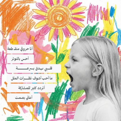 ورشة "تأثير التأتأة على بيئة الطالب التعليمية"