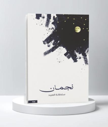 نجمان