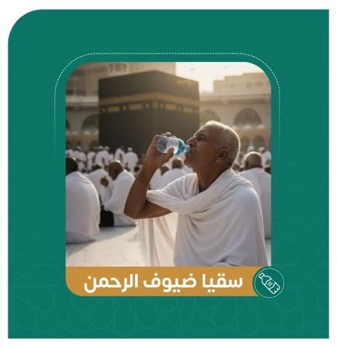 سقيا ضيوف الرحمن
