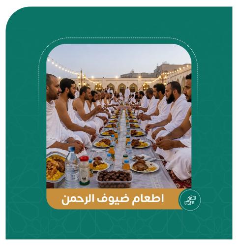 اطعام ضيوف الرحمن