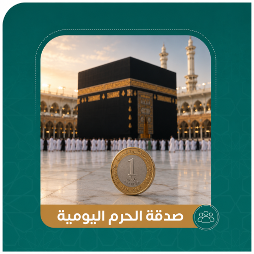 صدقة الحرم اليومية