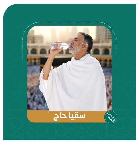سقيا حاج