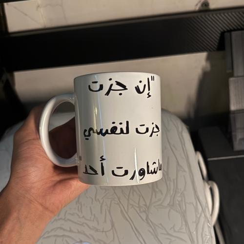 كوب ( ان جزت , جزت لنفسي ماشاورت احد )