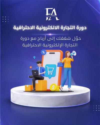 دورة التجارة الالكترونية الاحترافية
