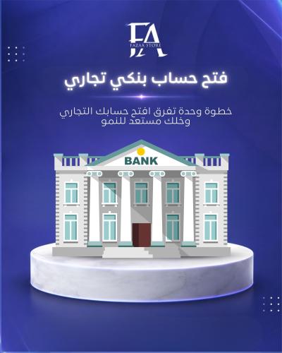 نساعدك في فتح حساب بنكي تجاري