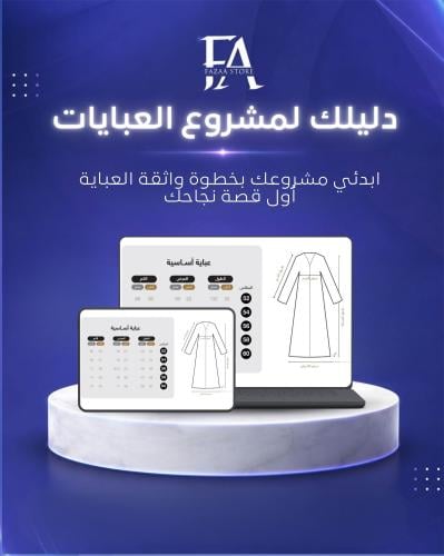 دليلك لمشروع العبايات