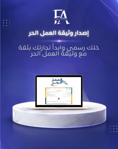 إصدار وثيقة العمل الحر