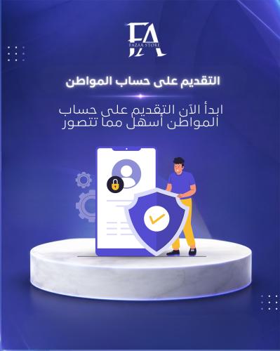 التقديم على حساب المواطن