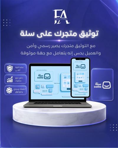 توثيق متجرك على سلة